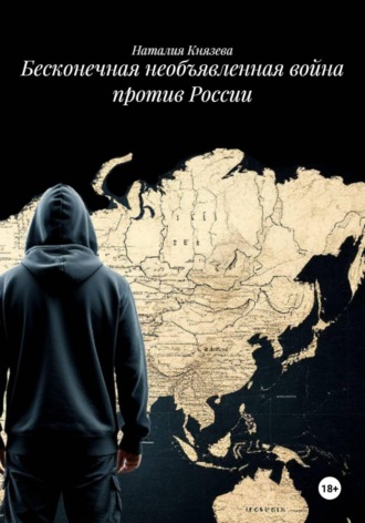Обложка книги «Бесконечная необъявленная война против России»