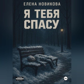 Обложка книги «Я тебя спасу»