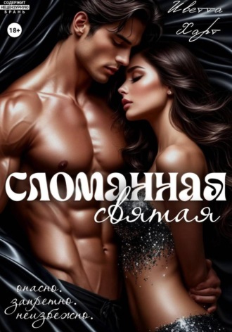 Иветта Харт. Сломанная святая