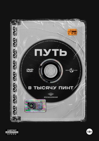 Обложка книги «Путь в тысячу пинт»
