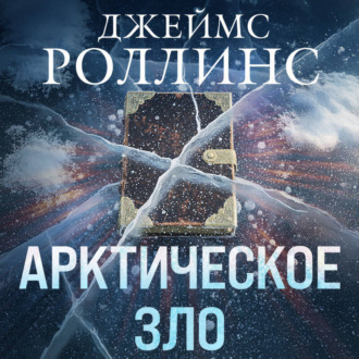 Обложка книги «Арктическое зло»