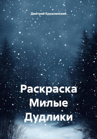 Обложка книги «Раскраска «Милые дудлики»»