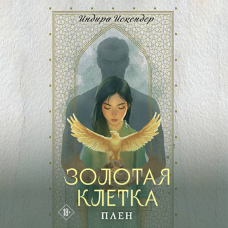 Обложка книги «Золотая клетка. Плен»