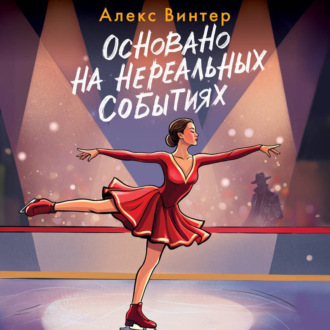 Обложка книги «Основано на нереальных событиях»