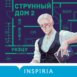 Обложка книги «Странный дом 2»
