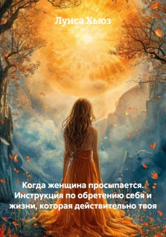 Обложка книги «Когда женщина просыпается. Инструкция по обретению себя и жизни, которая действительно твоя»