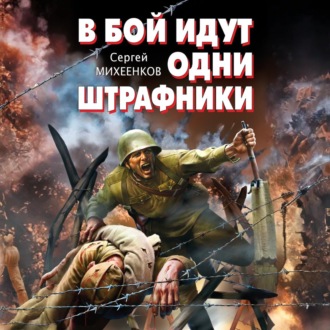 Обложка книги «В бой идут одни штрафники»