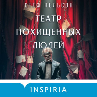 Обложка книги «Театр похищенных людей»