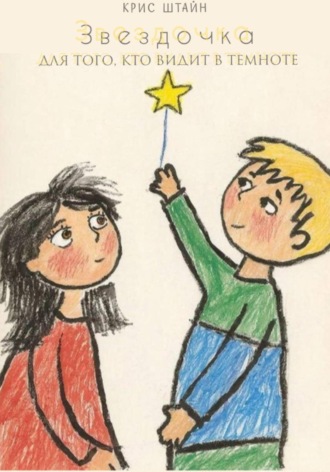 Обложка книги «Звездочка для того, кто видит в темноте»