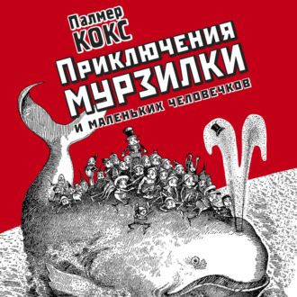 Обложка книги «Приключение Мурзилки и маленьких человечков»