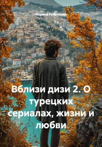 Обложка книги «Вблизи дизи 2. О турецких сериалах, жизни и любви»