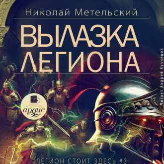 Обложка книги «Вылазка легиона»