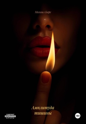 Михаил Барс. Амплитуда тишины