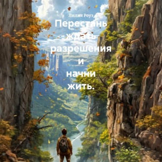Обложка книги «Перестань ждать разрешения и начни жить»