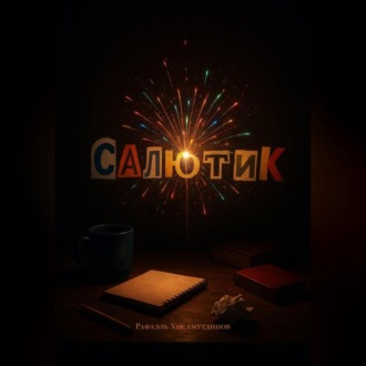 Обложка книги «Салютик»