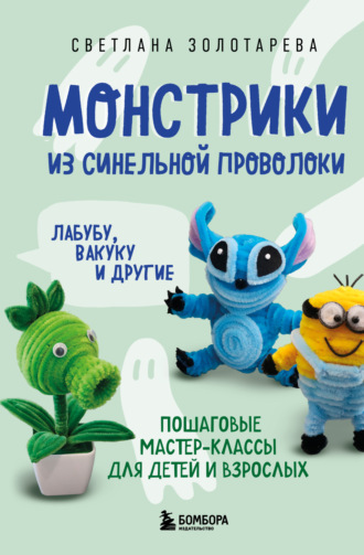 Обложка книги «Монстрики из синельной проволоки. Лабубу, вакуку и другие. Пошаговые мастер-классы для детей и взрослых»