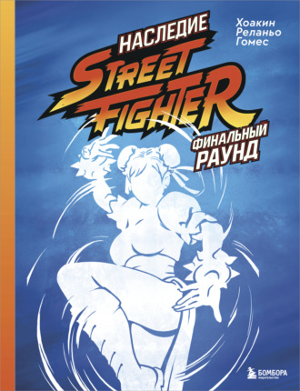 Обложка книги «Наследие Street Fighter. Финальный раунд»