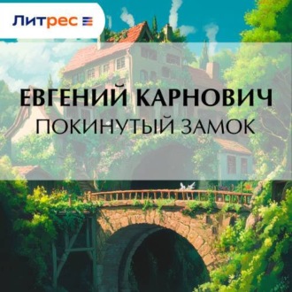 Обложка книги «Покинутый замок»