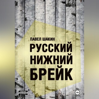 Обложка книги «Русский нижний брейк»