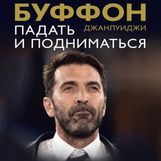 Обложка книги «Падать и подниматься»