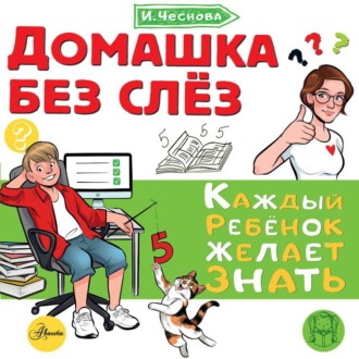 Обложка книги «Домашка без слёз»