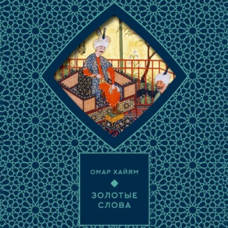 Обложка книги «Золотые слова»