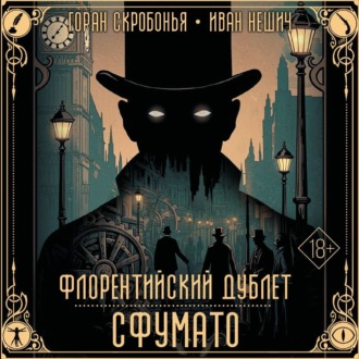 Обложка книги «Флорентийский дублет. Сфумато»