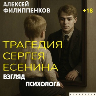 Обложка книги «Трагедия Сергея Есенина. Взгляд психолога»