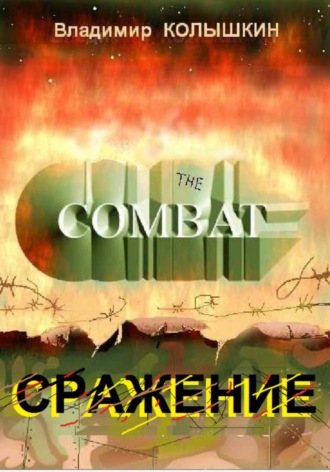 Обложка книги «Сражение»