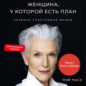 Обложка книги «Женщина, у которой есть план. Правила счастливой жизни»