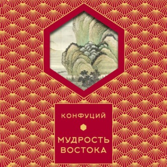 Обложка книги «Мудрость востока»