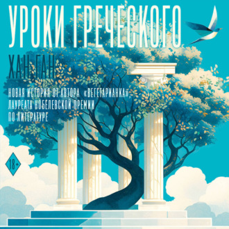 Обложка книги «Уроки греческого»