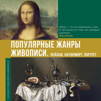 Обложка книги «Популярные жанры живописи. Пейзаж, натюрморт, портрет»