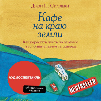 Обложка книги «Кафе на краю земли. Как перестать плыть по течению и вспомнить, зачем ты живешь»
