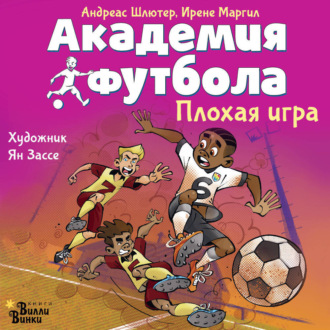 Обложка книги «Академия футбола. Плохая игра»