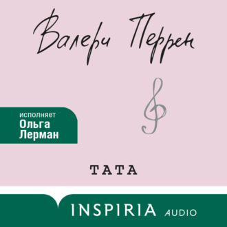 Обложка книги «Тата»