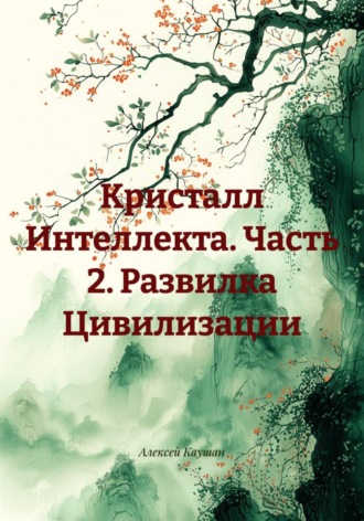 Кристалл Интеллекта. Часть 2. Развилка Цивилизации. 