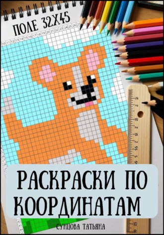 Раскраски по координатам. Зверята. Татьяна Сунцова