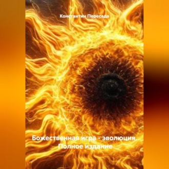 Обложка книги «Божественная игра – эволюция. Полное издание»