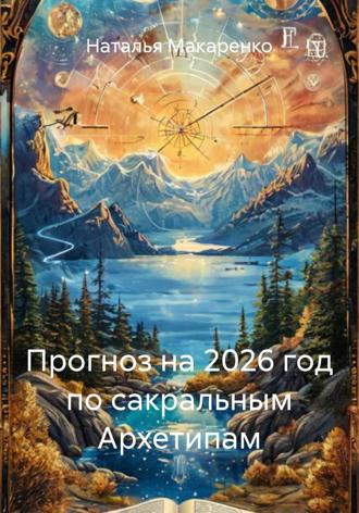 Обложка книги «Прогноз на 2026 год по сакральным Архетипам»