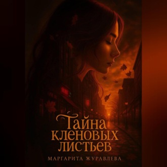 Обложка книги «Тайна кленовых листьев»
