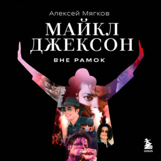 Обложка книги «Майкл Джексон. Вне рамок»