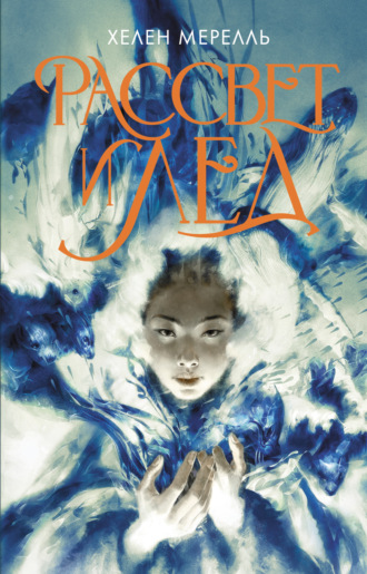 Обложка книги «Рассвет и лед»