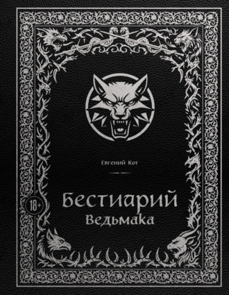 Обложка книги «Бестиарий Ведьмака»