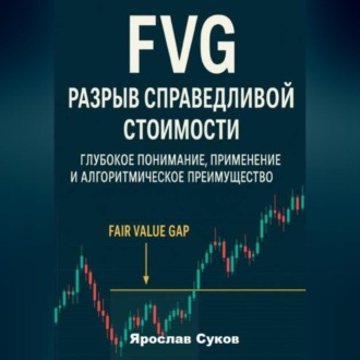 Обложка книги «FVG: Разрыв справедливой стоимости»