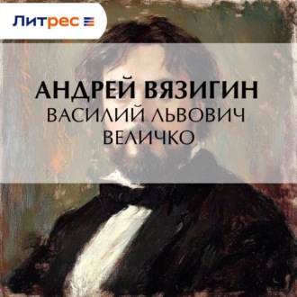 Обложка книги «Василий Львович Величко»