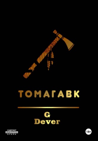 Обложка книги «Томагавк»