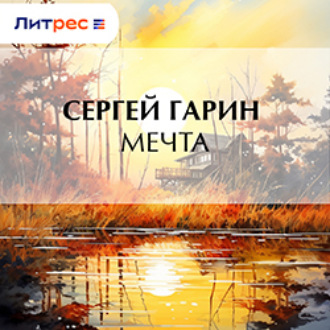 Обложка книги «Мечта»