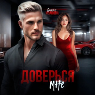 Обложка книги «Доверься мне»
