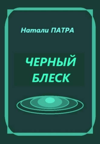 Натали Патра. Черный блеск